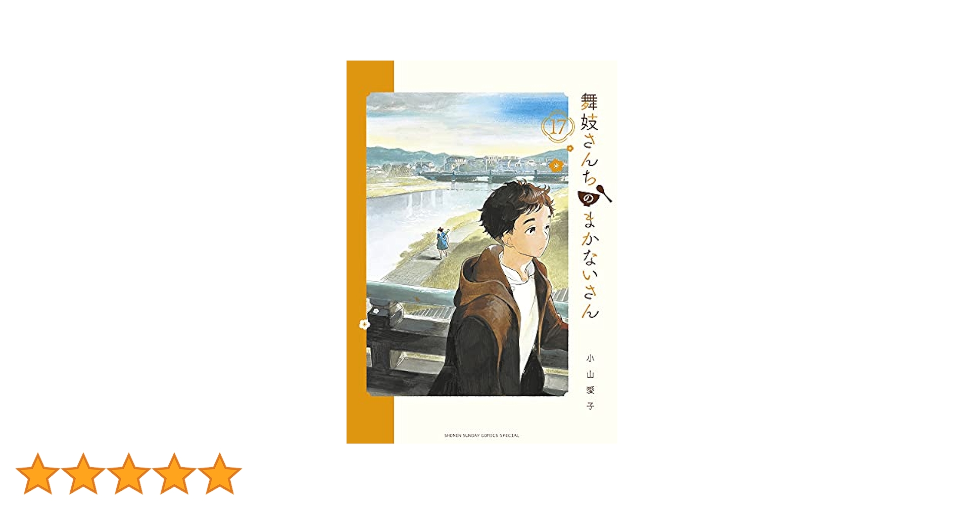 小学館 - 舞妓さんちのまかないさん　1~17巻 舞妓さんちのまかないさん 17 | 小山愛子 | 【試し読みあり